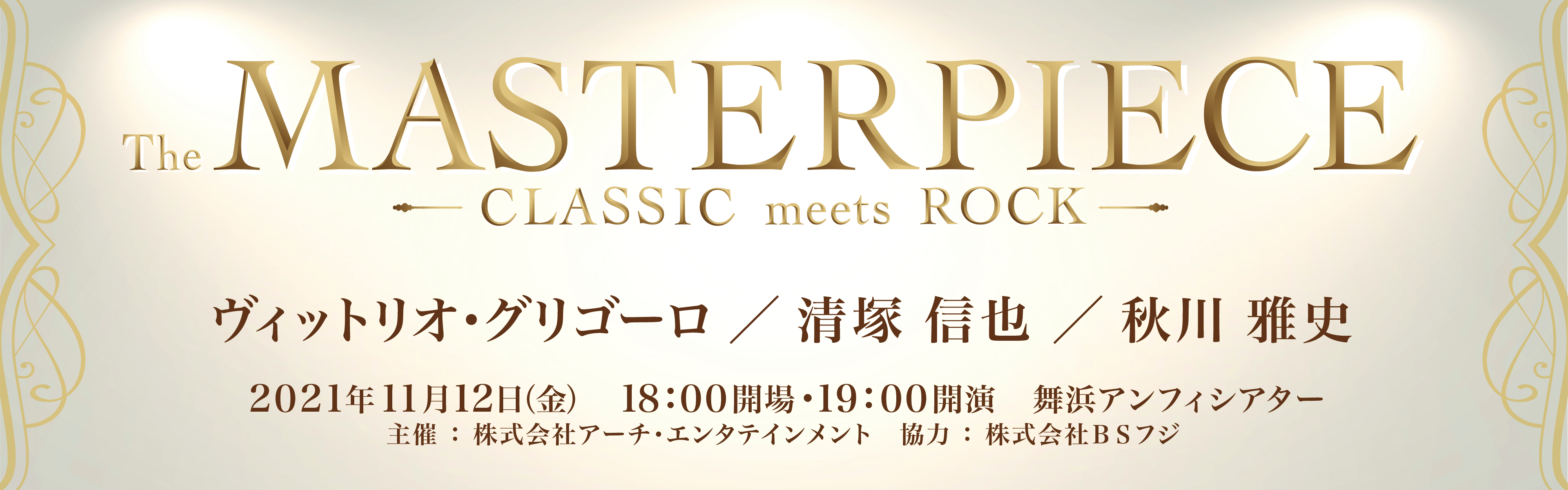 The MASTERPIECE CLASSIC meets ROCK 出演：ヴィットリオ・グリゴーロ／清塚信也／秋川雅史