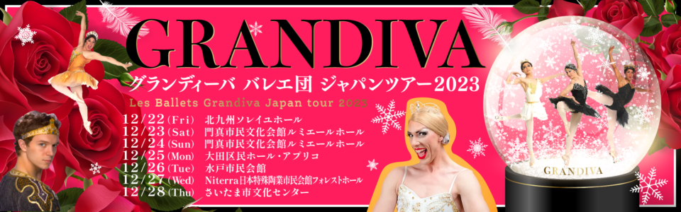 グランディーバ バレエ団 ジャパンツアー２０２３ Les Ballets Grandiva Japan tour 2023